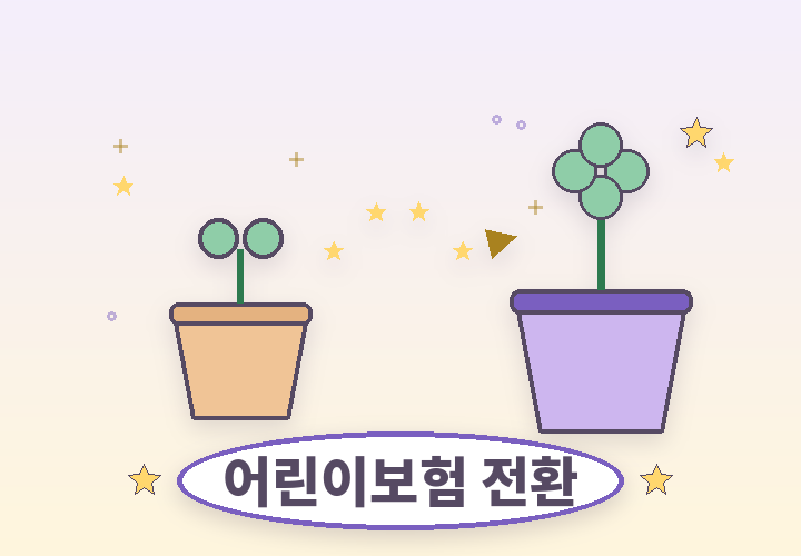 어린이보험 전환 - 자라나는 새싹 화분 일러스트