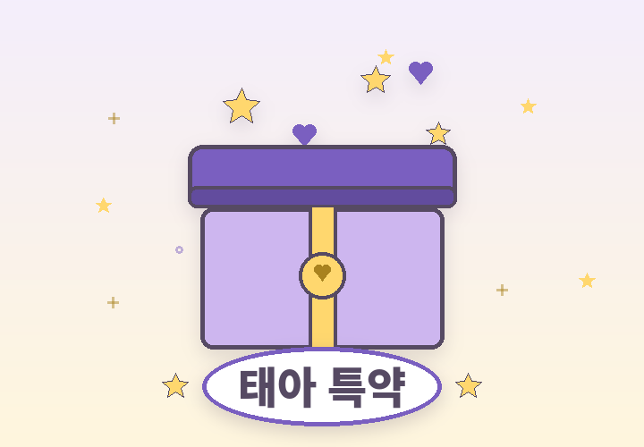 태아 특약 항목 - 보물상자와 별 일러스트